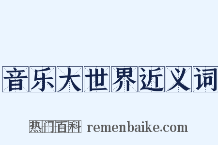 音乐大世界近义词是什么意思的图片